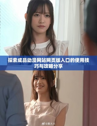 探索成品動漫網站網頁版入口的使用技巧與攻略分享