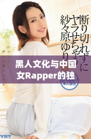 黑人文化與中國女Rapper的獨特融合魅力探討