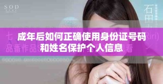 成年后如何正確使用身份證號碼和姓名保護個人信息
