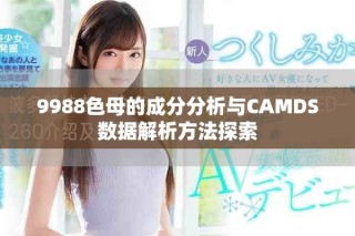 9988色母的成分分析與CAMDS數據解析方法探索