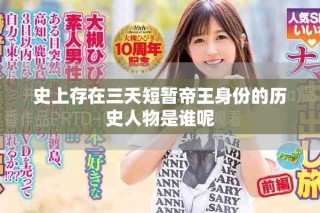 史上存在三天短暫帝王身份的歷史人物是誰呢