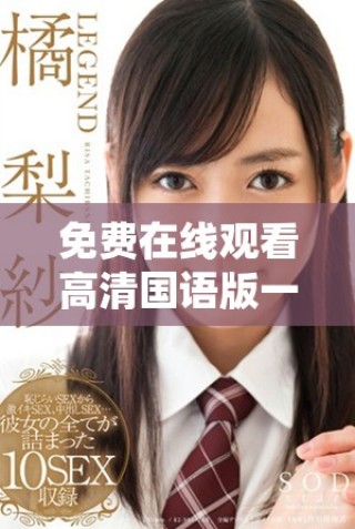 免費在線觀看高清國語版一路向西電影完整內容分享