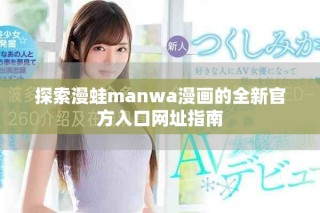 探索漫蛙manwa漫畫的全新官方入口網址指南