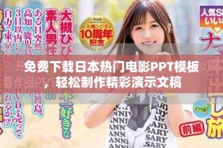 免費下載日本熱門電影PPT模板，輕松制作精彩演示文稿