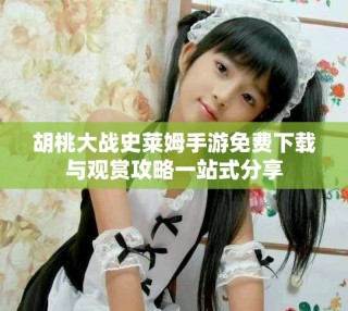 胡桃大戰史萊姆手游免費下載與觀賞攻略一站式分享