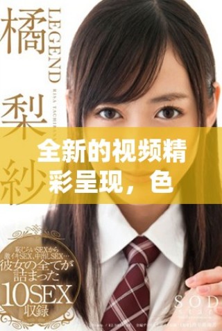 全新的視頻精彩呈現(xiàn)，色蜂視頻帶你探索豐富多彩的視聽體驗(yàn)