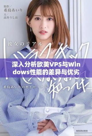 深入分析歐美VPS與Windows性能的差異與優劣