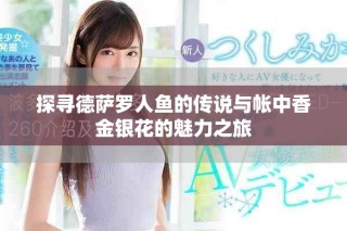 探尋德薩羅人魚的傳說與帳中香金銀花的魅力之旅