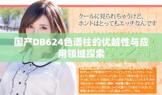 國產DB624色譜柱的優越性與應用領域探索