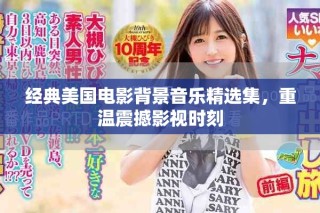 經典美國電影背景音樂精選集，重溫震撼影視時刻