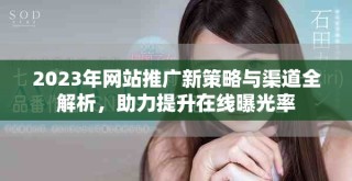 2023年網站推廣新策略與渠道全解析，助力提升在線曝光率
