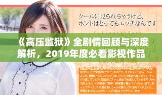 《高壓監(jiān)獄》全劇情回顧與深度解析，2019年度必看影視作品