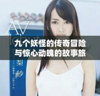 九個妖怪的傳奇冒險與驚心動魄的故事旅程