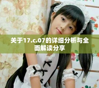 關(guān)于17.c.07的詳細分析與全面解讀分享
