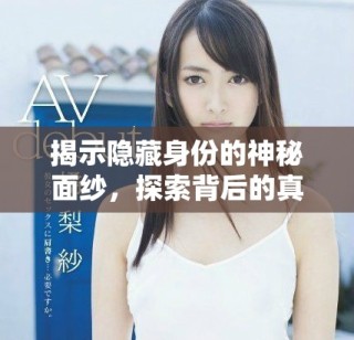 揭示隱藏身份的神秘面紗，探索背后的真實故事與情感聯系