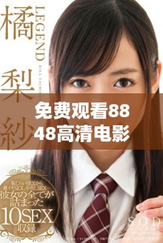 免費(fèi)觀看8848高清電影與電視劇的完美平臺推薦