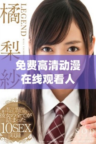 免費高清動漫在線觀看人數的最新統計與分析