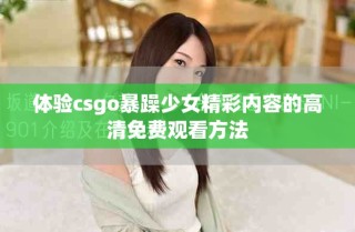 體驗csgo暴躁少女精彩內容的高清免費觀看方法