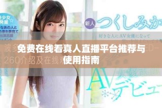 免費在線看真人直播平臺推薦與使用指南