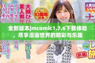 全新版本jmcomic1.7.6下載體驗(yàn)，盡享漫畫(huà)世界的精彩與樂(lè)趣