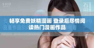 暢享免費妖精漫畫 登錄后盡情閱讀熱門漫畫作品