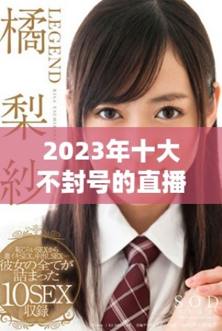 2023年十大不封號的直播平臺推薦，安全暢享直播樂趣