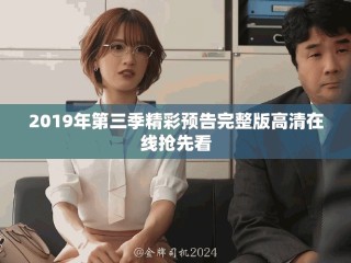 2019年第三季精彩預告完整版高清在線搶先看