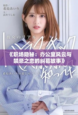 《職場隱秘：辦公室風云與禁忌之戀的糾葛故事》