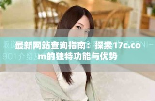 最新網站查詢指南：探索17c.com的獨特功能與優勢