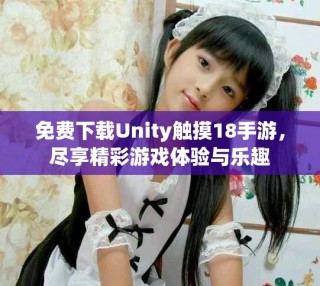 免費下載Unity觸摸18手游，盡享精彩游戲體驗與樂趣