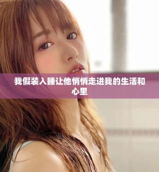 我假裝入睡讓他悄悄走進(jìn)我的生活和心里