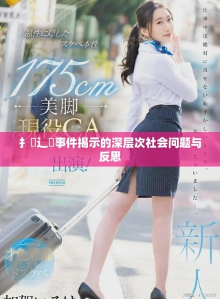 扌喿辶畐事件揭示的深層次社會(huì)問(wèn)題與反思