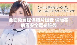 全面免費(fèi)提供胸片檢查 保障零病毒安全曝光服務(wù)