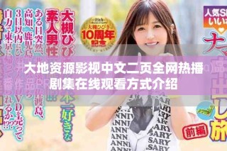 大地資源影視中文二頁全網熱播劇集在線觀看方式介紹