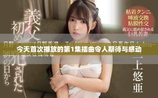 今天首次播放的第1集插曲令人期待與感動