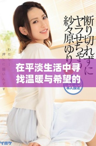 在平淡生活中尋找溫暖與希望的心靈旅程