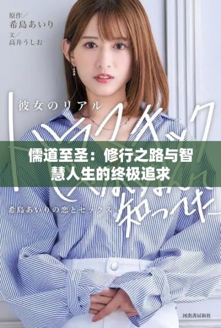 儒道至圣：修行之路與智慧人生的終極追求