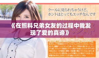 《在照料兄弟女友的過程中我發現了愛的真諦》