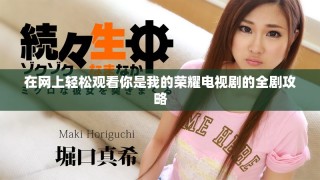 在網上輕松觀看你是我的榮耀電視劇的全劇攻略