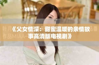 《父女情深：甜蜜溫暖的親情故事高清版電視劇》