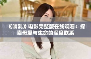 《哺乳》電影完整版在線觀看：探索母愛與生命的深度聯系
