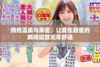 擁抱溫柔與親密，讓愛在甜蜜的瞬間綻放無盡舒適