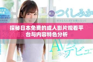 探秘日本免費的成人影片觀看平臺與內容特色分析