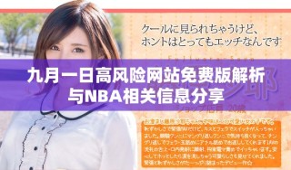 九月一日高風險網站免費版解析與NBA相關信息分享