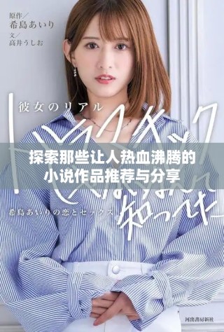 探索那些讓人熱血沸騰的小說作品推薦與分享