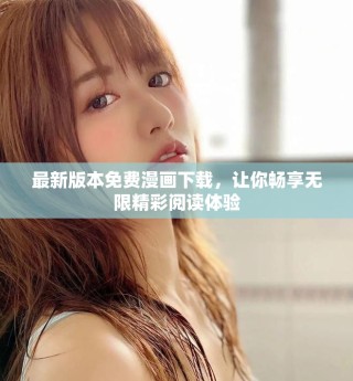 最新版本免費漫畫下載，讓你暢享無限精彩閱讀體驗