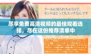 盡享免費高清視頻的最佳觀看選擇，盡在這份推薦清單中