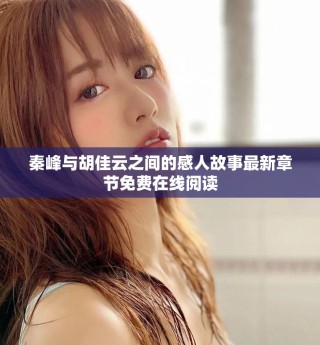 秦峰與胡佳云之間的感人故事最新章節免費在線閱讀