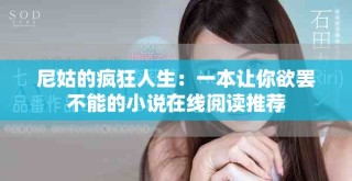 尼姑的瘋狂人生：一本讓你欲罷不能的小說在線閱讀推薦
