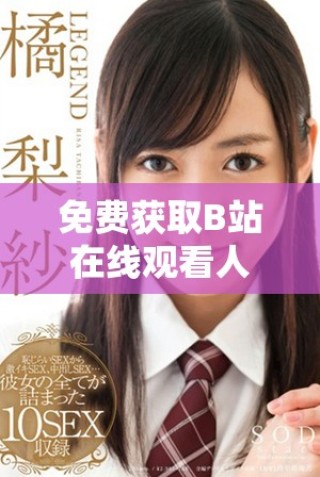 免費獲取B站在線觀看人數的方法與渠道探討